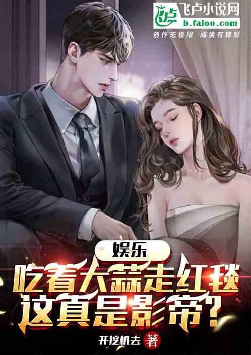 小说娱乐圈的吃瓜影帝是谁